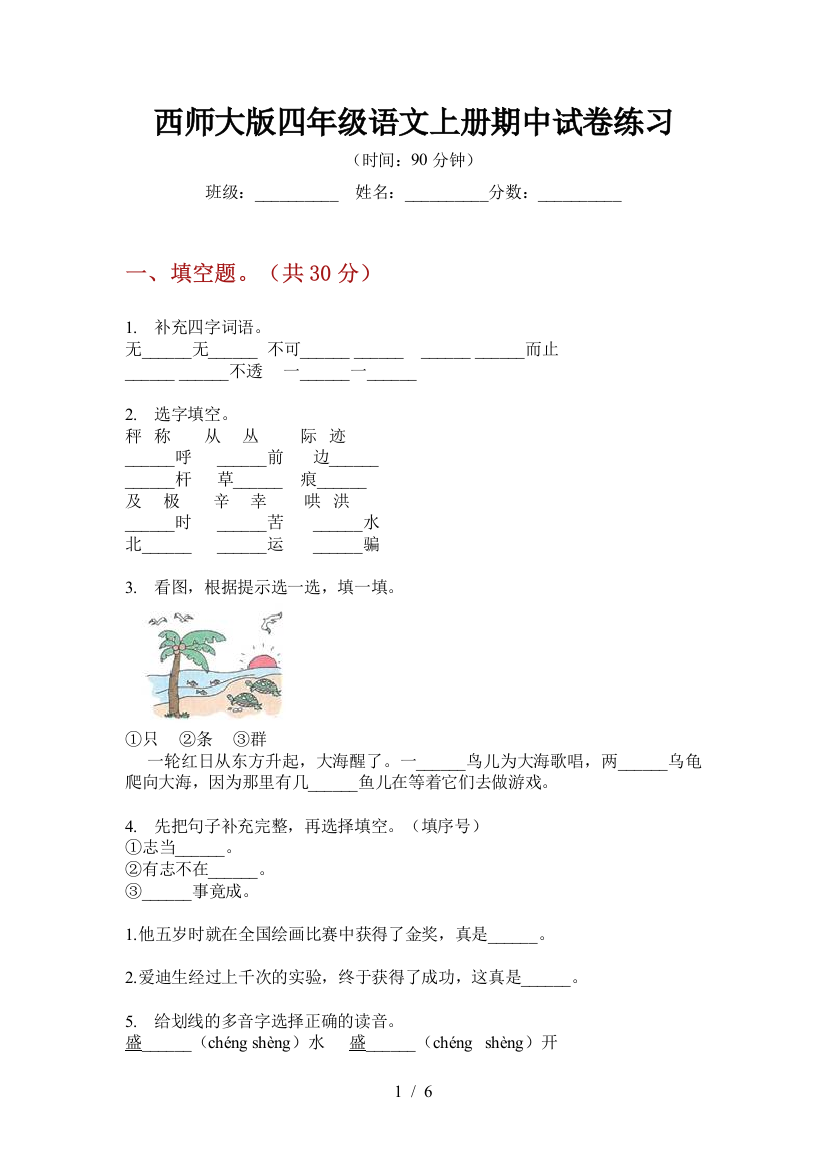 西师大版四年级语文上册期中试卷练习