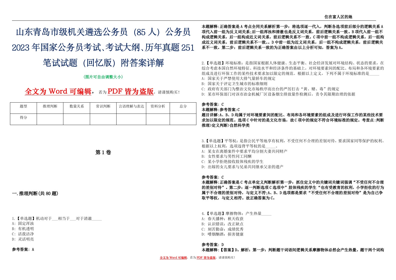 山东青岛市级机关遴选公务员（85人）公务员2023年国家公务员考试、考试大纲、历年真题251笔试试题（回忆版）附答案详解