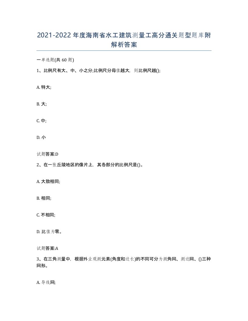 2021-2022年度海南省水工建筑测量工高分通关题型题库附解析答案