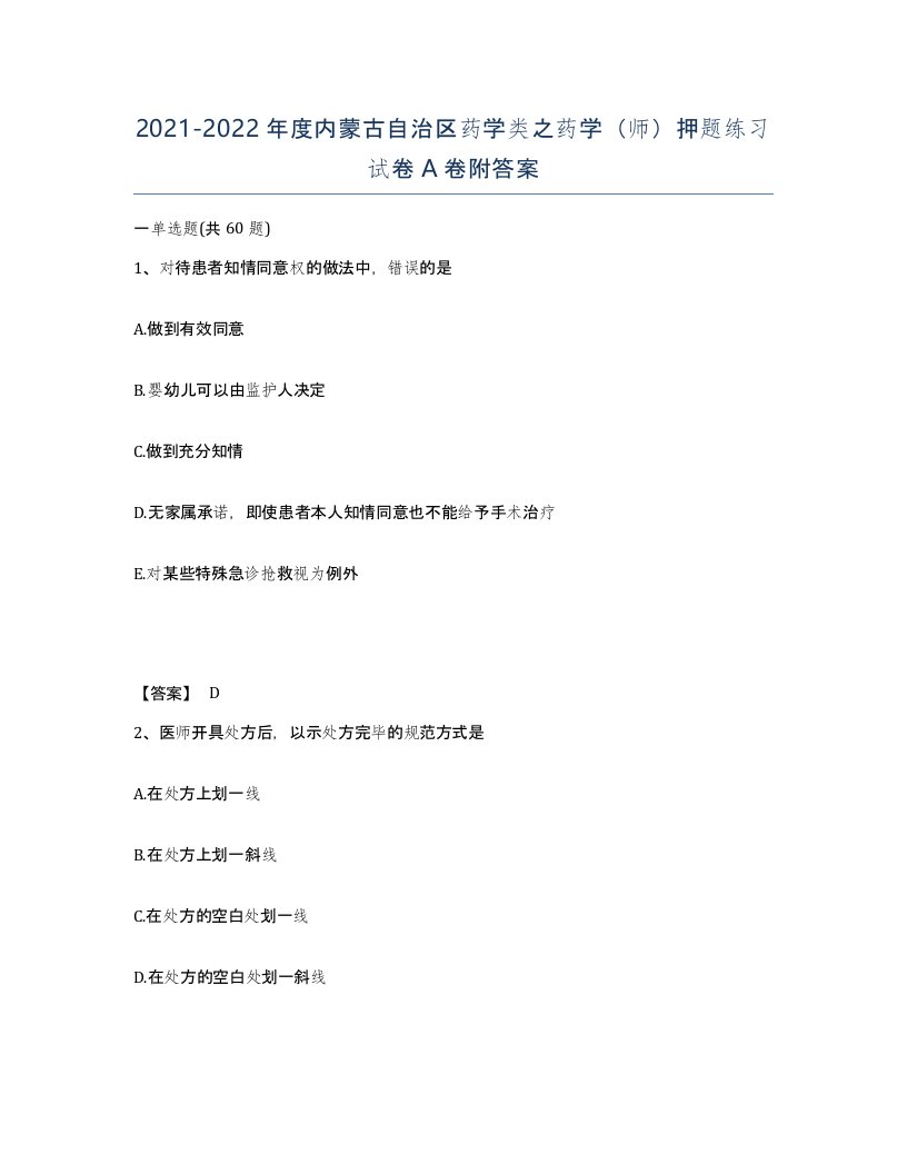 2021-2022年度内蒙古自治区药学类之药学师押题练习试卷A卷附答案