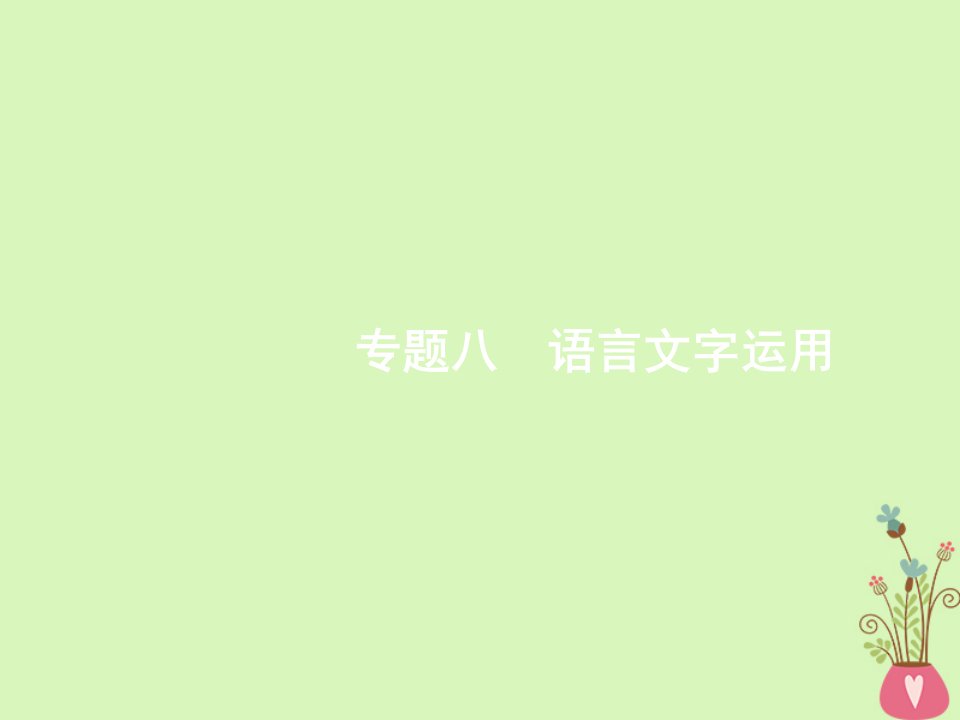 新课标2018届高三语文二轮复习专题八语言文字运用1正确使用词语包括熟语