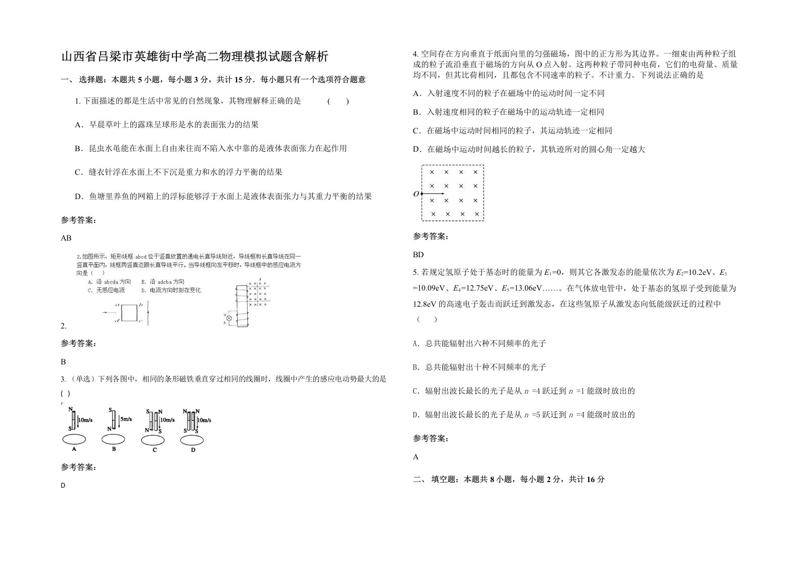 山西省吕梁市英雄街中学高二物理模拟试题含解析