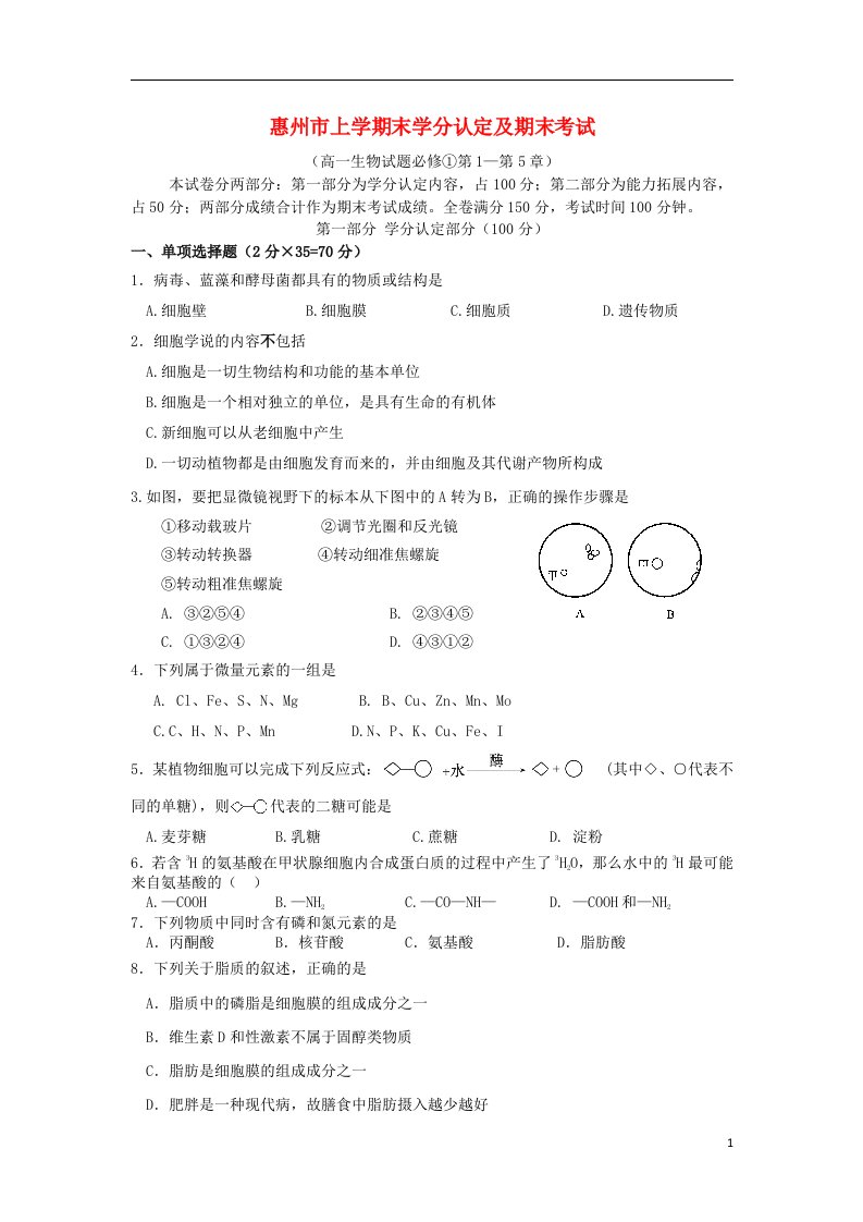 广东省惠州市高一生物上学期期末质量检测试题