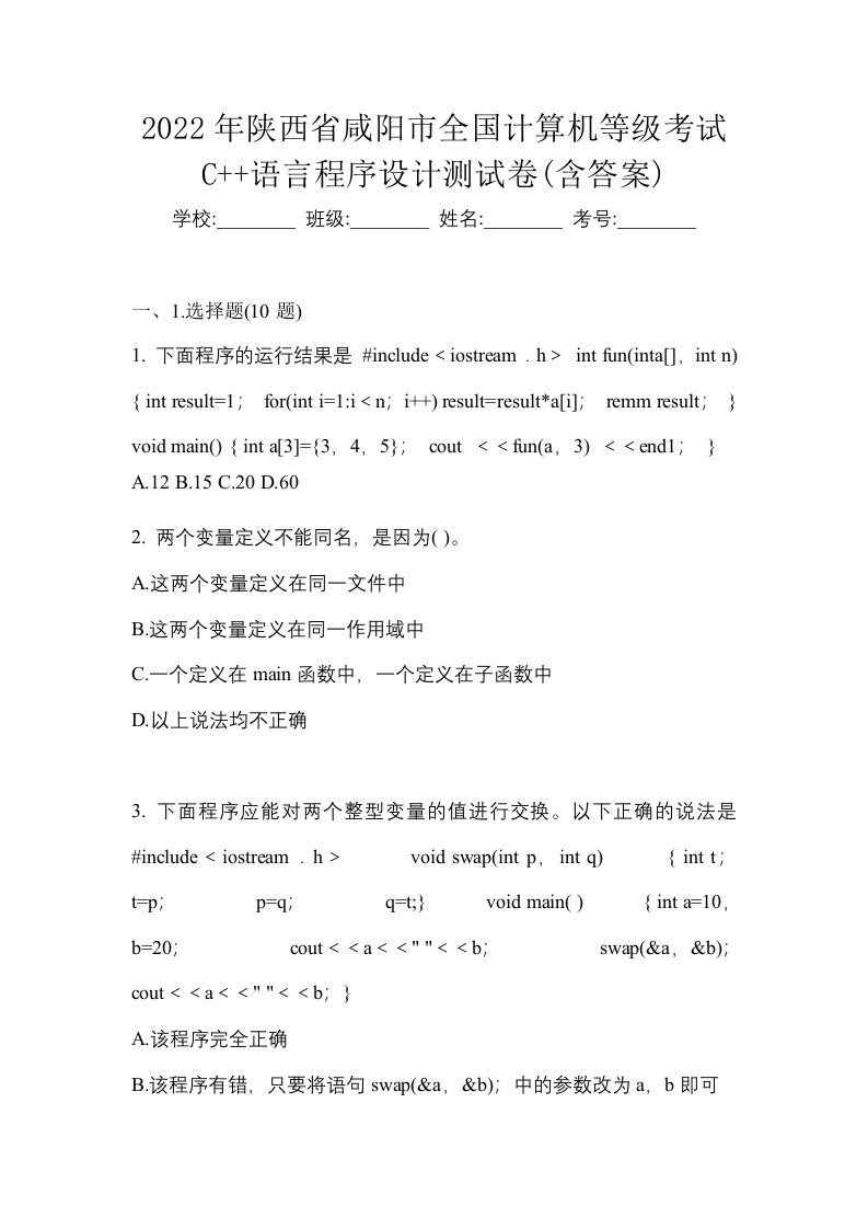 2022年陕西省咸阳市全国计算机等级考试C语言程序设计测试卷含答案