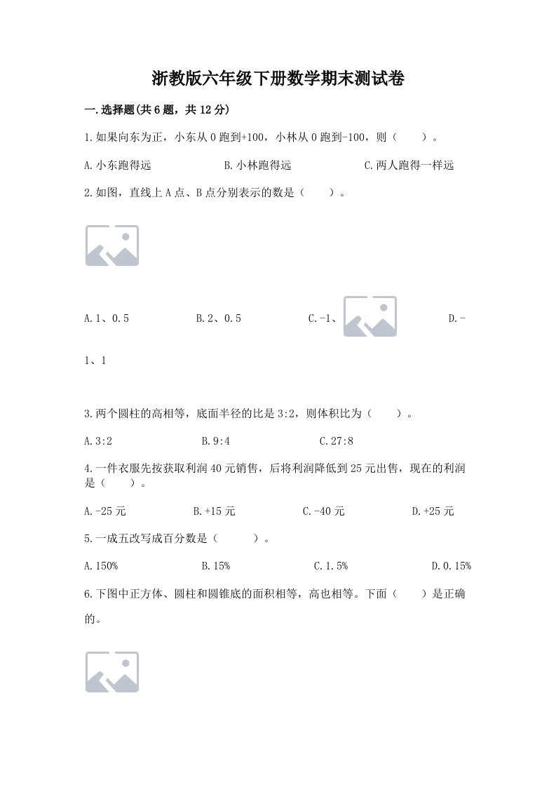 浙教版六年级下册数学期末测试卷（各地真题）