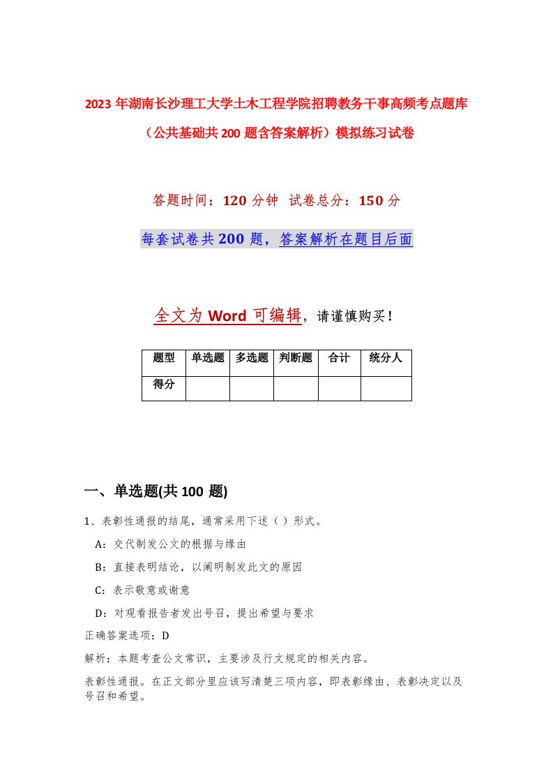 2023年湖南长沙理工大学土木工程学院招聘教务干事高频考点题库公共基础共200题含答案解析模拟练习试卷