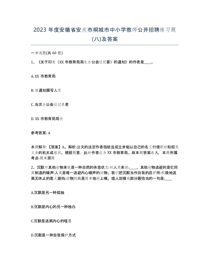 2023年度安徽省安庆市桐城市中小学教师公开招聘练习题八及答案