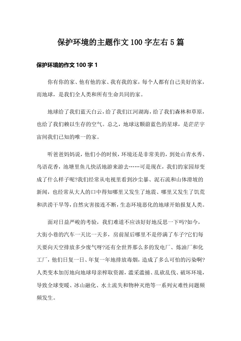 保护环境的主题作文100字左右5篇