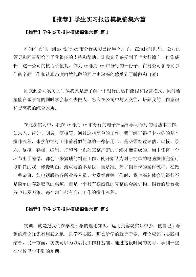 【推荐】学生实习报告模板锦集六篇