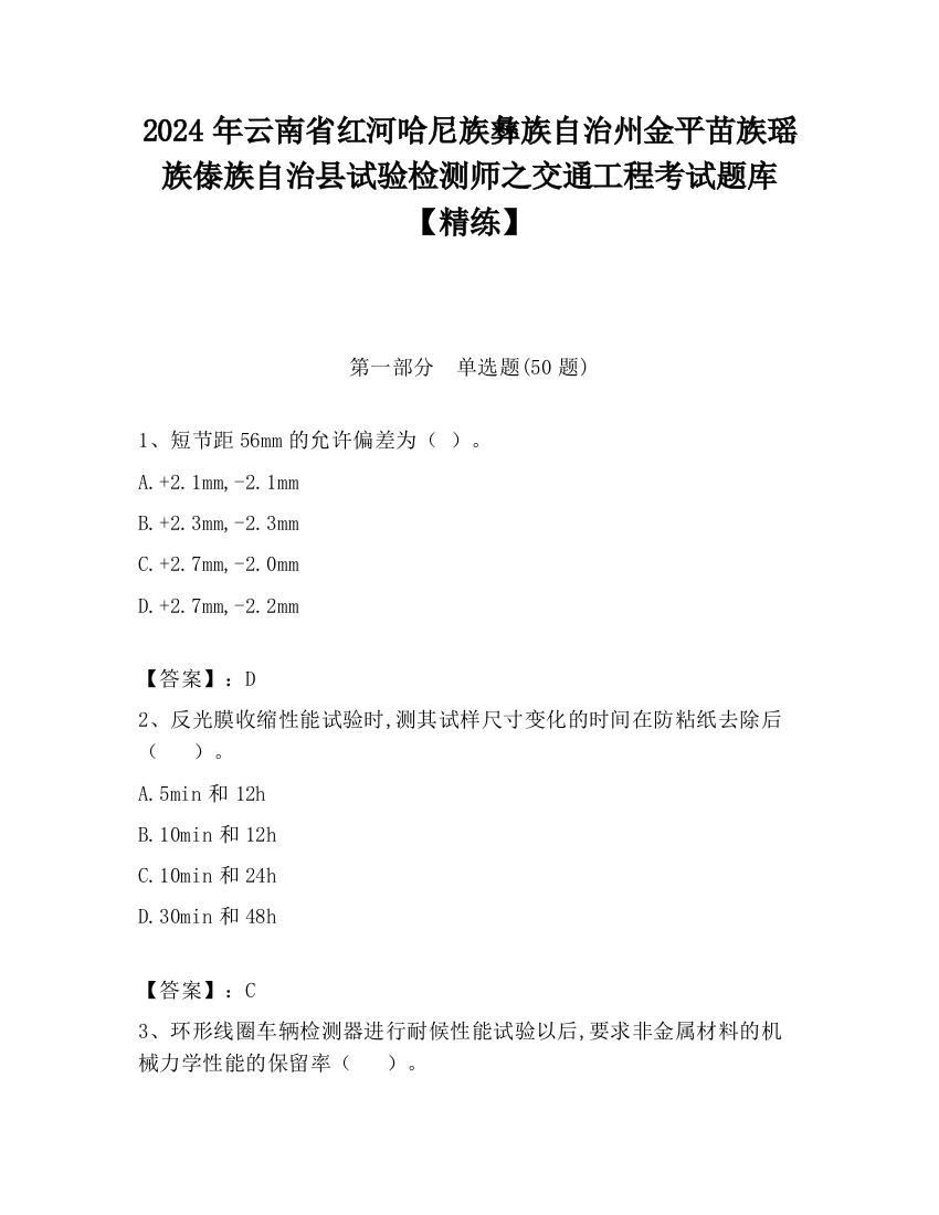 2024年云南省红河哈尼族彝族自治州金平苗族瑶族傣族自治县试验检测师之交通工程考试题库【精练】