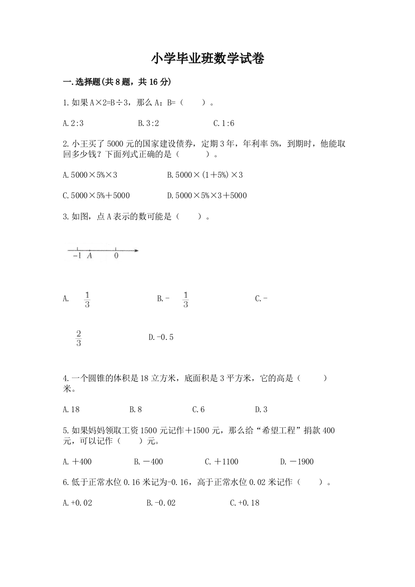 小学毕业班数学试卷有解析答案