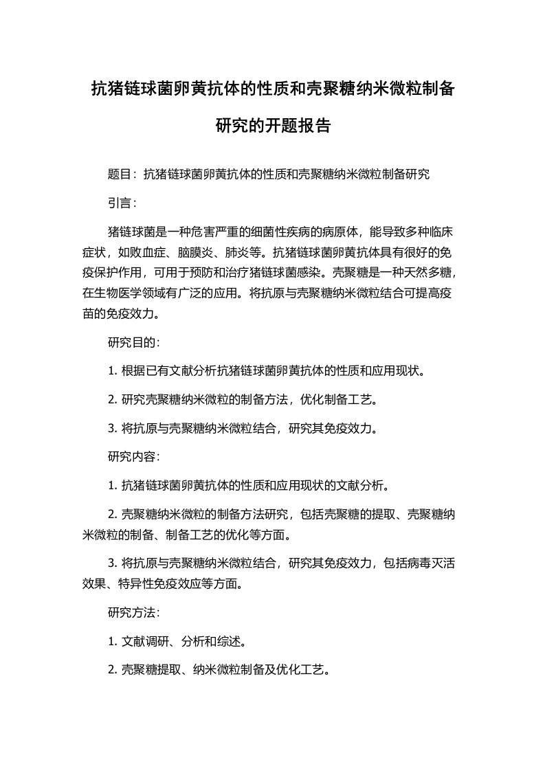 抗猪链球菌卵黄抗体的性质和壳聚糖纳米微粒制备研究的开题报告