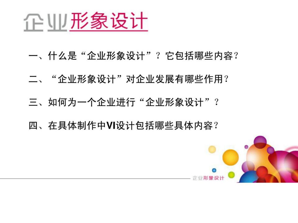 宝典浅谈企业笼统设计周全的cis完整培训课件