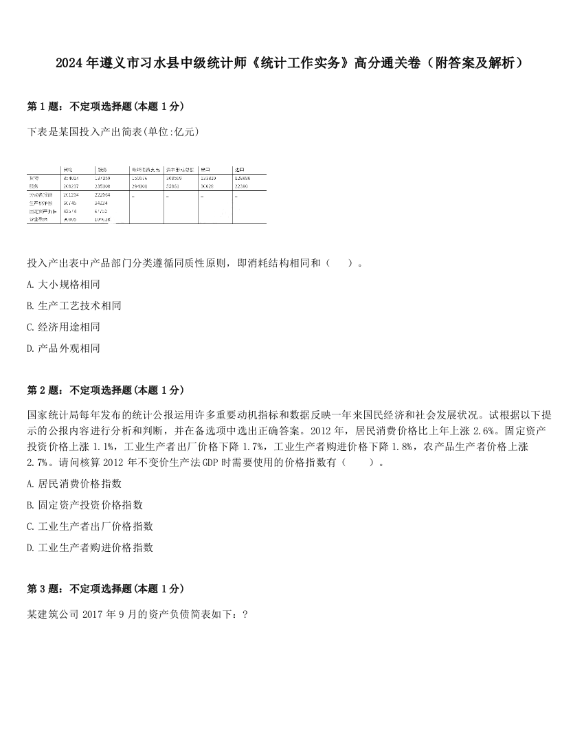 2024年遵义市习水县中级统计师《统计工作实务》高分通关卷（附答案及解析）