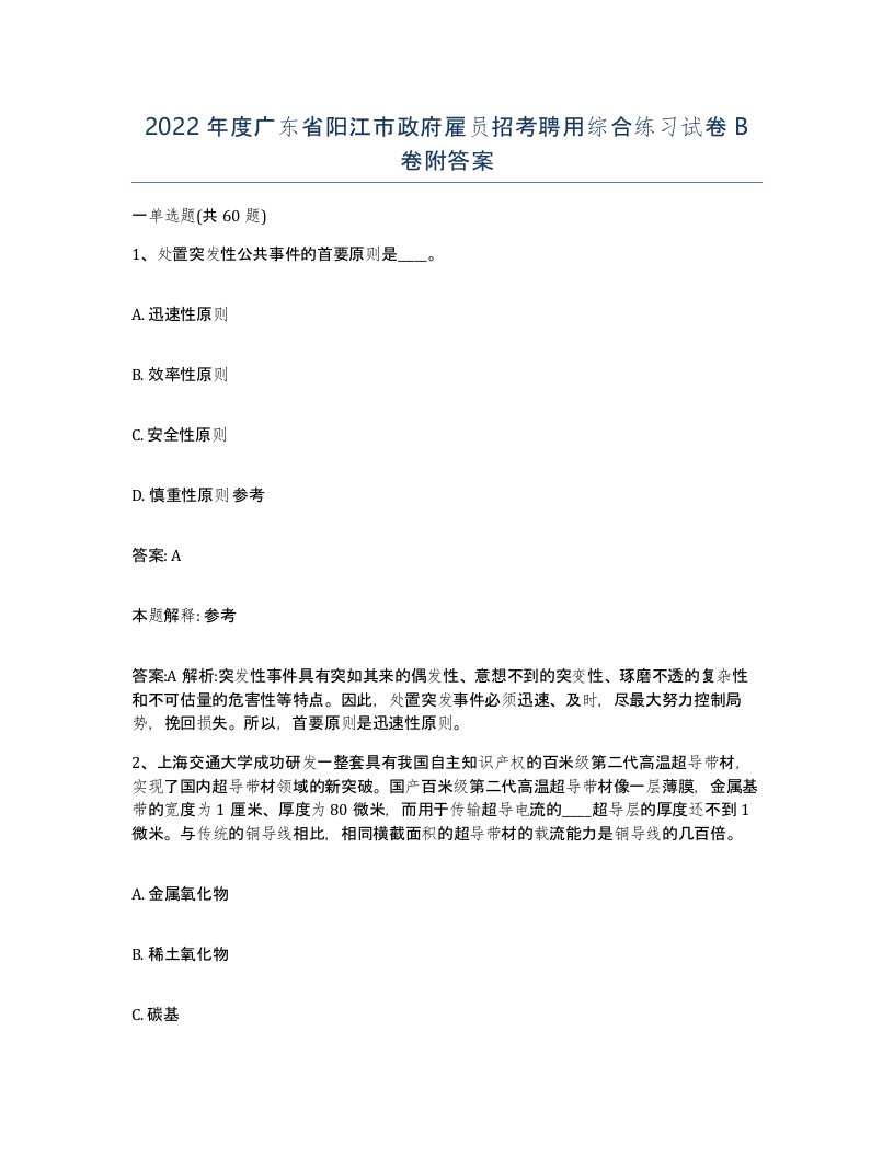 2022年度广东省阳江市政府雇员招考聘用综合练习试卷B卷附答案