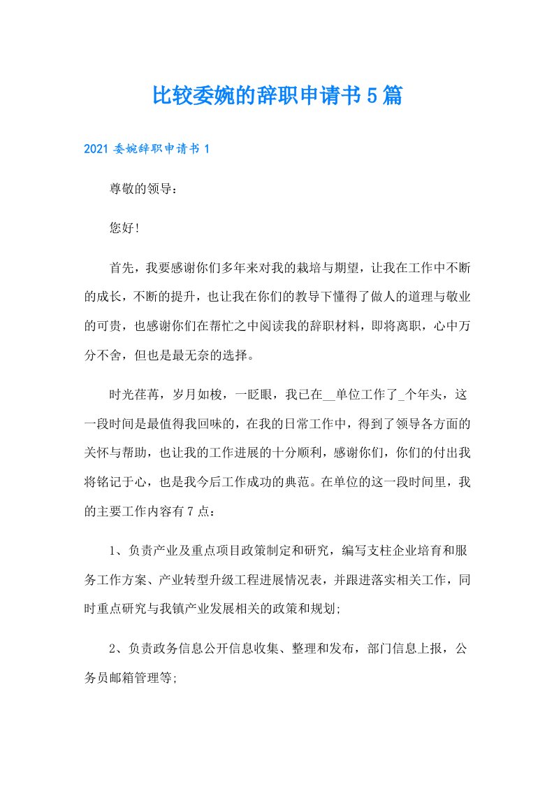 比较委婉的辞职申请书5篇