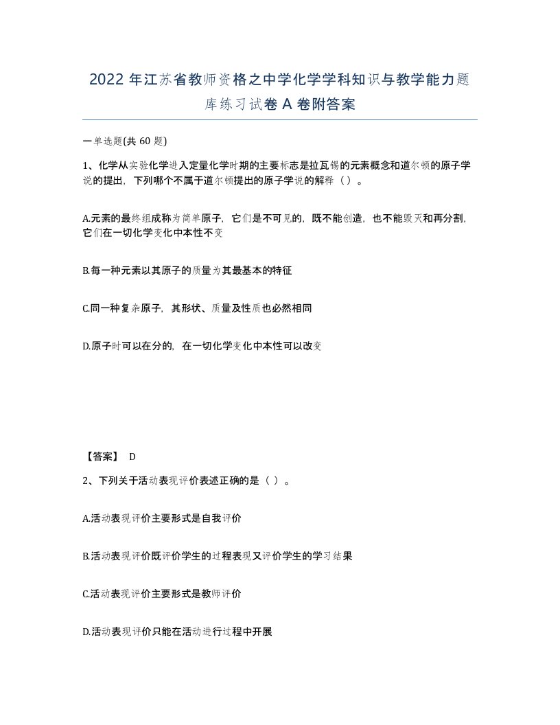 2022年江苏省教师资格之中学化学学科知识与教学能力题库练习试卷A卷附答案