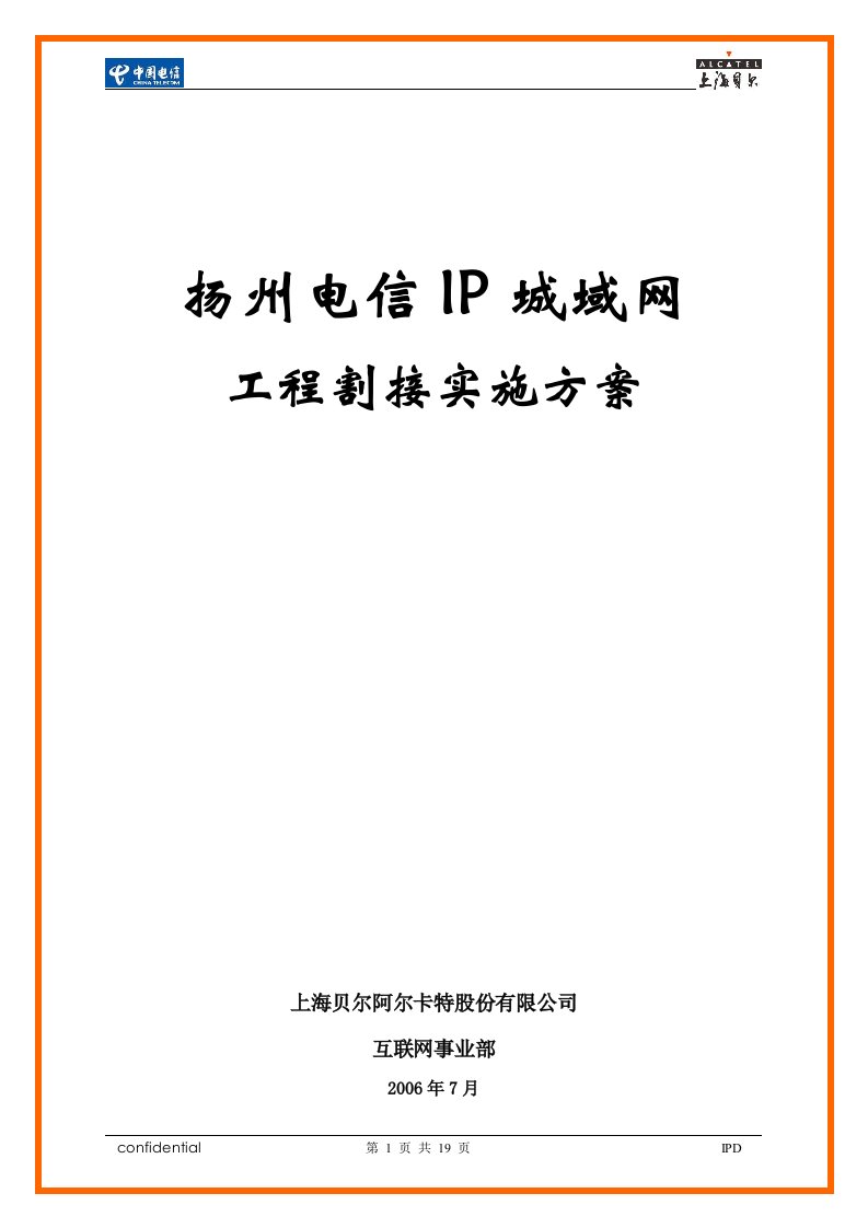 扬州电信IP城域网工程割接实施方案