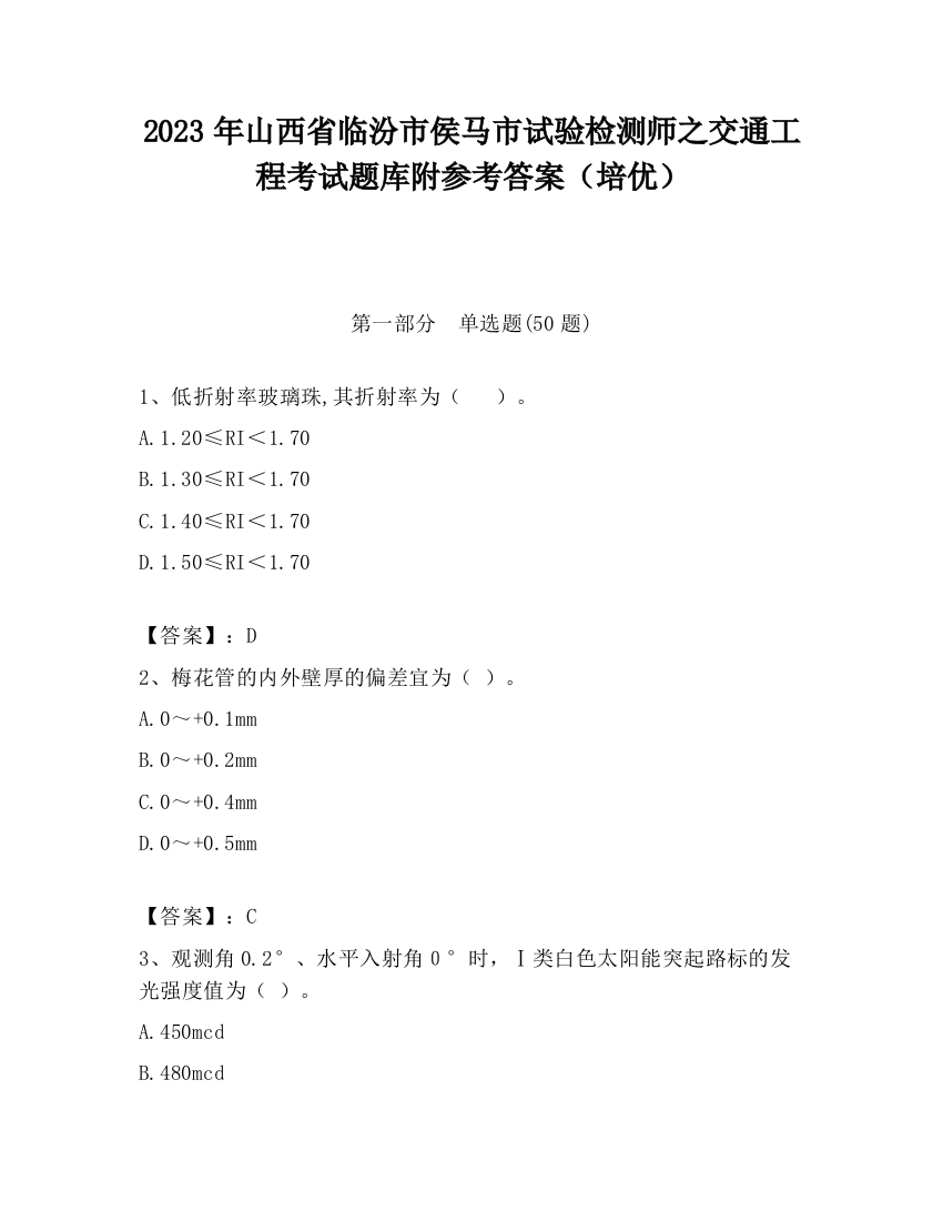 2023年山西省临汾市侯马市试验检测师之交通工程考试题库附参考答案（培优）