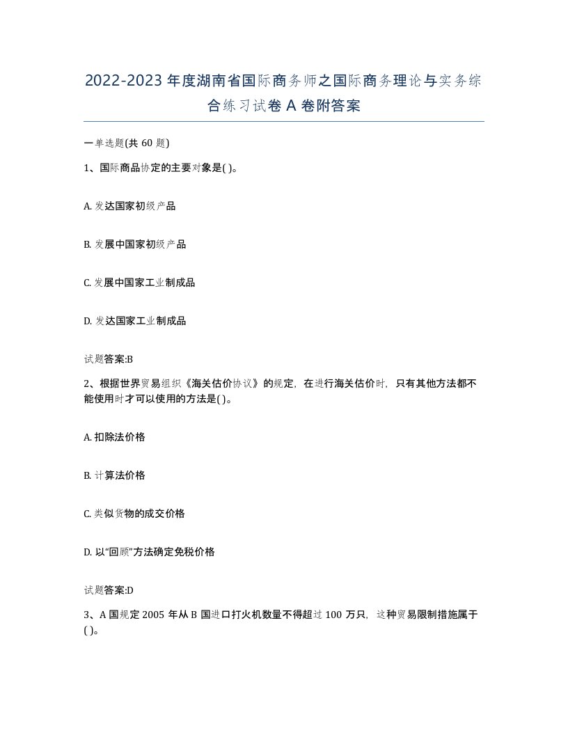 2022-2023年度湖南省国际商务师之国际商务理论与实务综合练习试卷A卷附答案