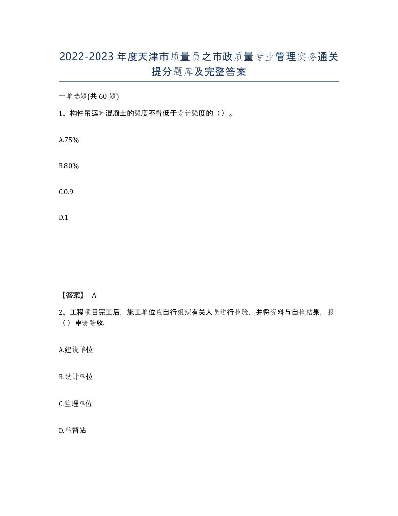 2022-2023年度天津市质量员之市政质量专业管理实务通关提分题库及完整答案