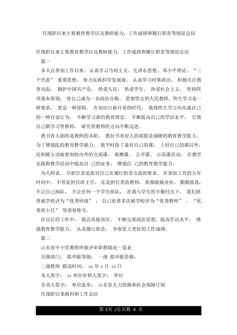 任现职以来主要教育教学以及教研能力工作成绩和履行职责等情况总结