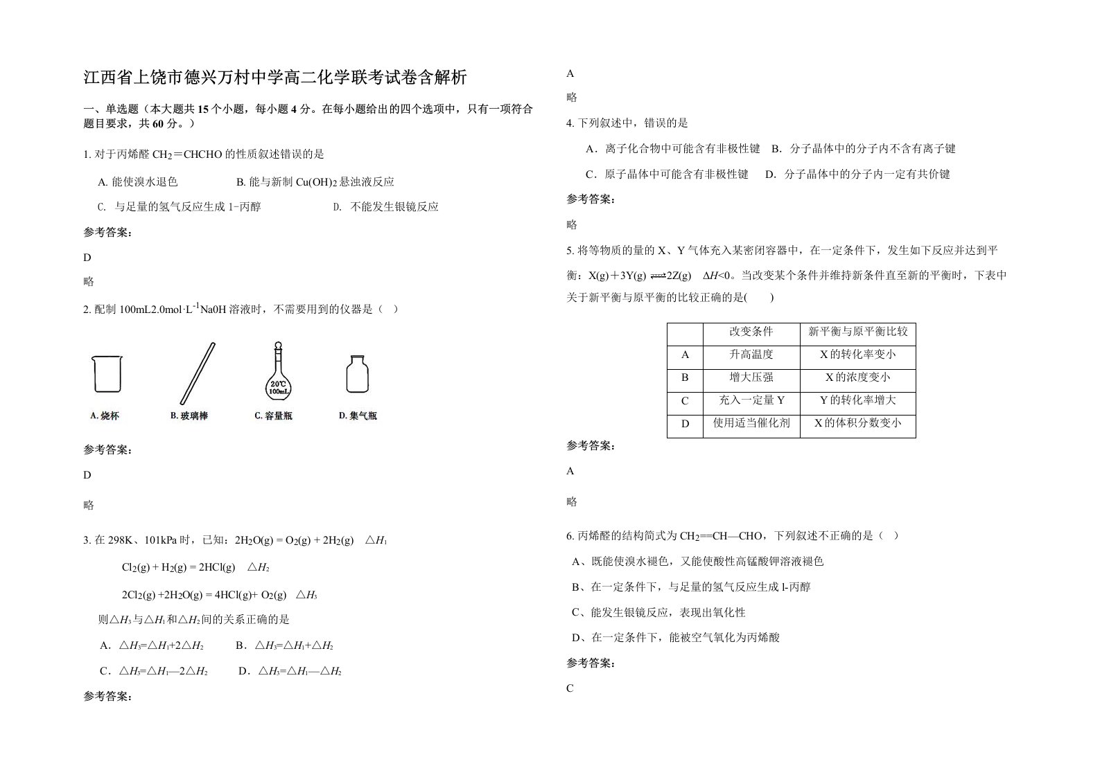 江西省上饶市德兴万村中学高二化学联考试卷含解析