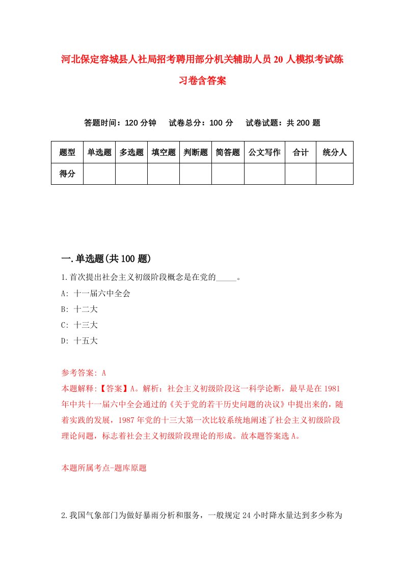 河北保定容城县人社局招考聘用部分机关辅助人员20人模拟考试练习卷含答案第7次