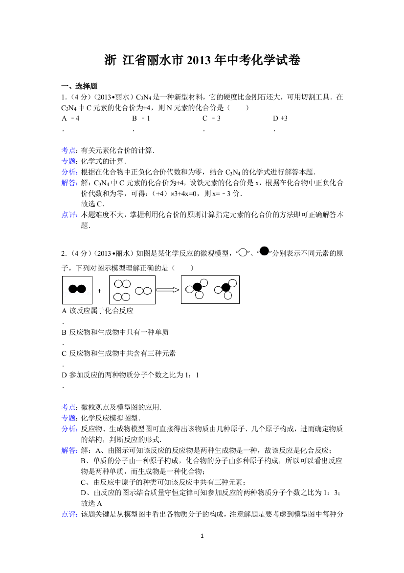 浙江省金华市、丽水市2013年中考科学试题化学部分（word版，含解析）