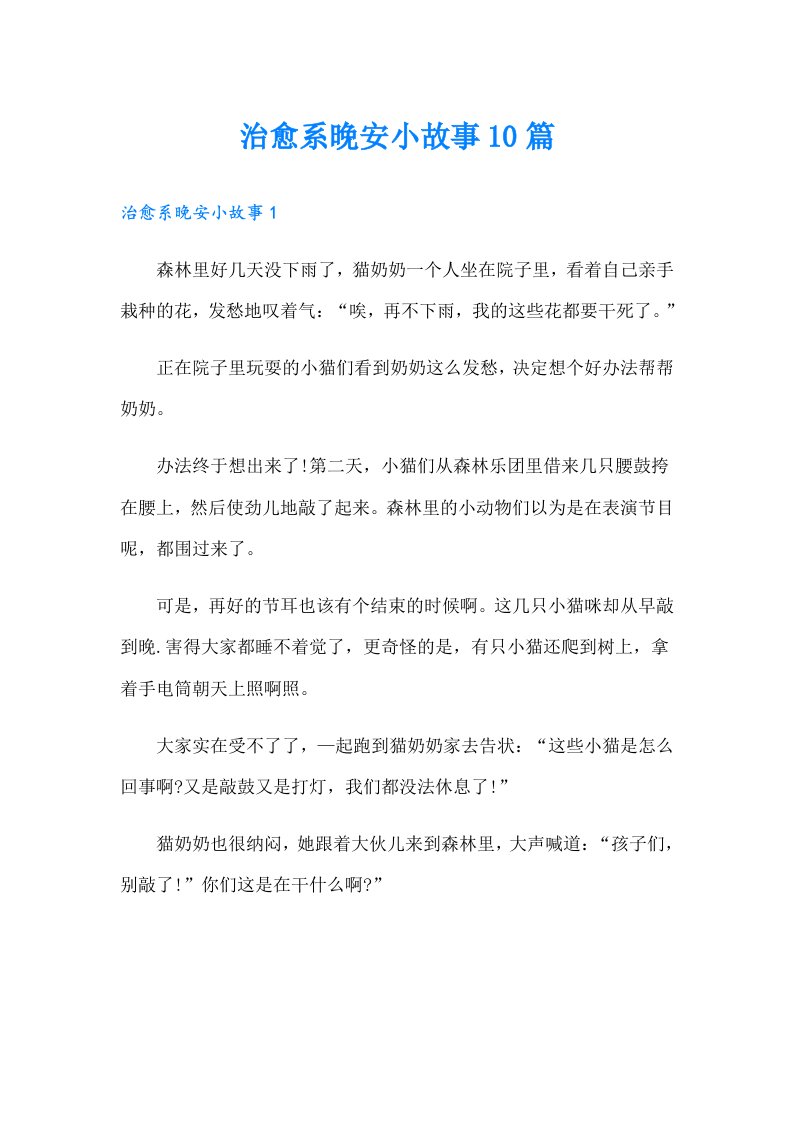 治愈系晚安小故事10篇