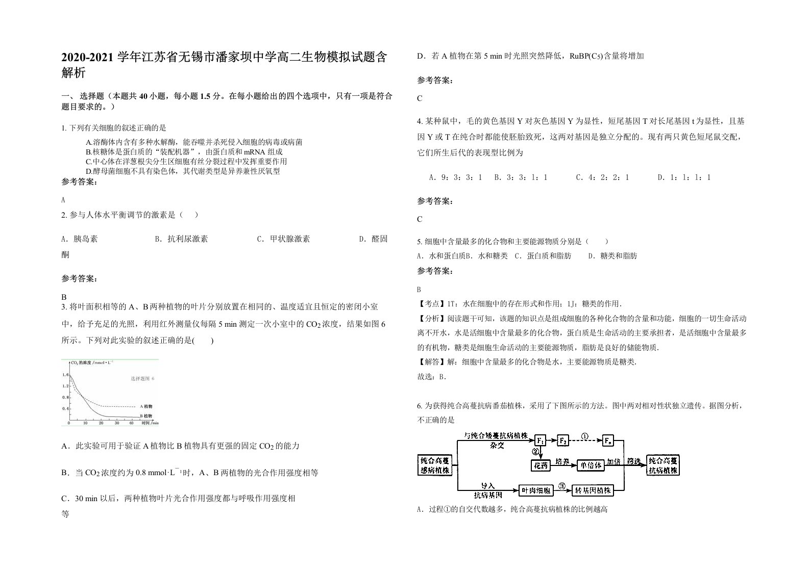 2020-2021学年江苏省无锡市潘家坝中学高二生物模拟试题含解析