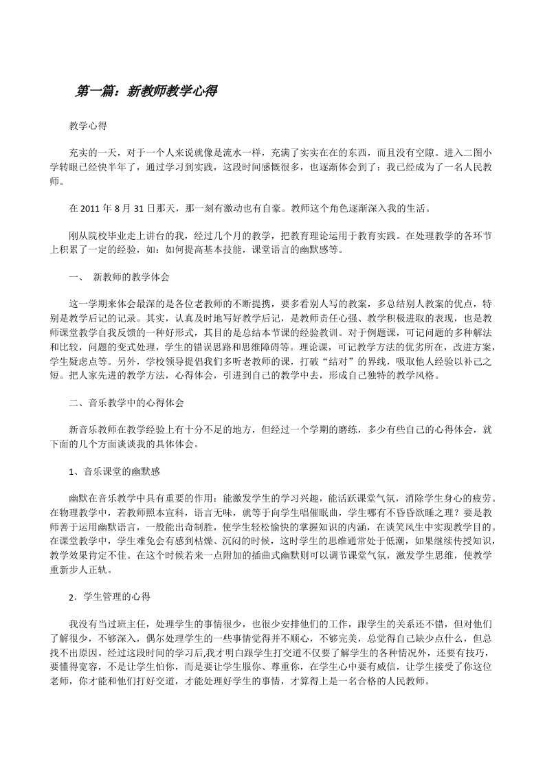 新教师教学心得（5篇）[修改版]