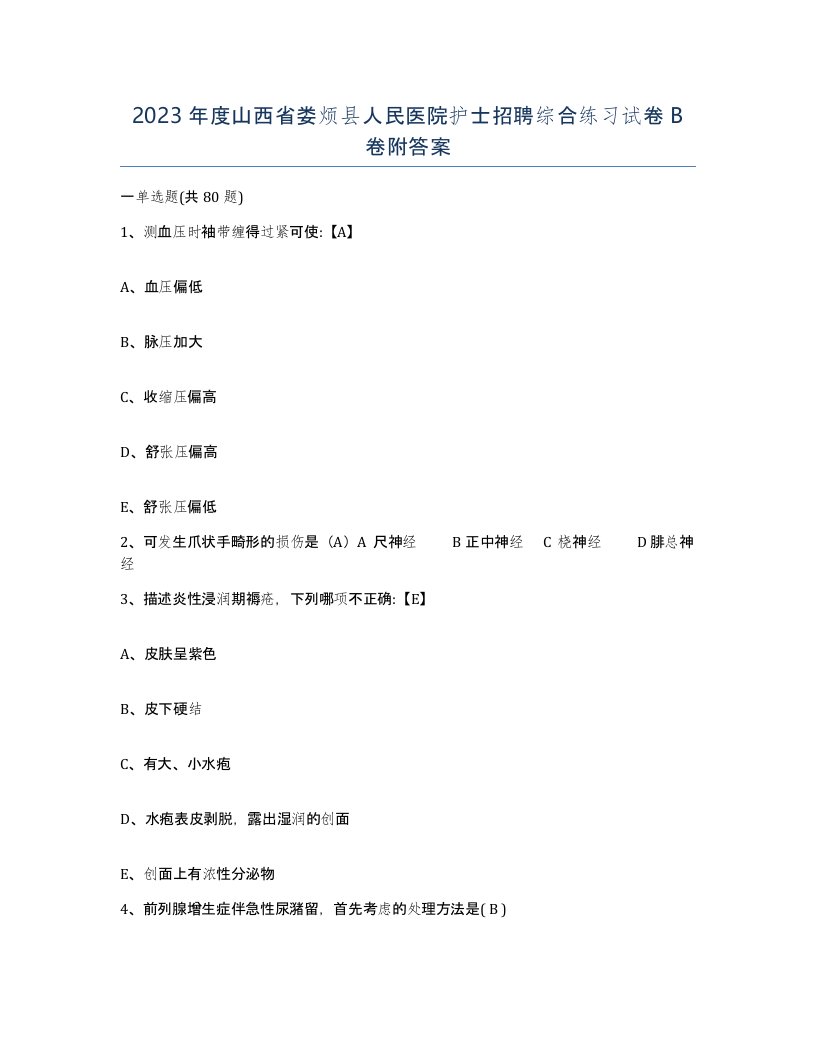 2023年度山西省娄烦县人民医院护士招聘综合练习试卷B卷附答案