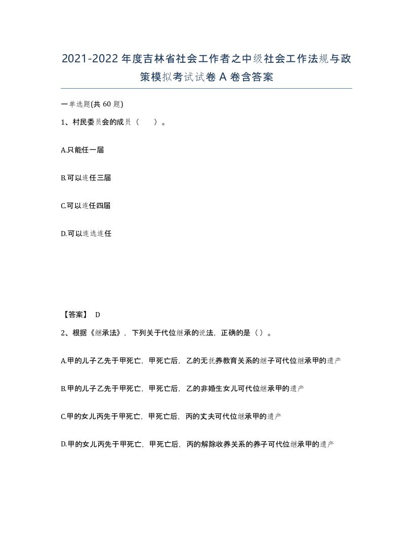 2021-2022年度吉林省社会工作者之中级社会工作法规与政策模拟考试试卷A卷含答案