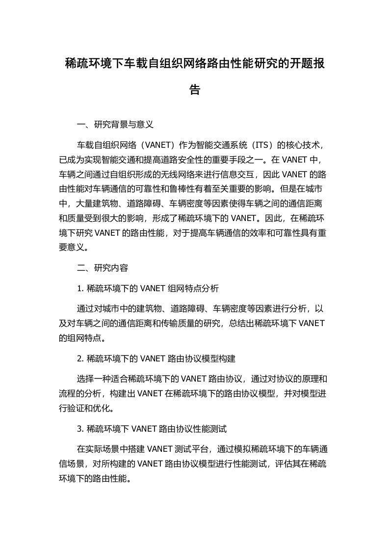 稀疏环境下车载自组织网络路由性能研究的开题报告