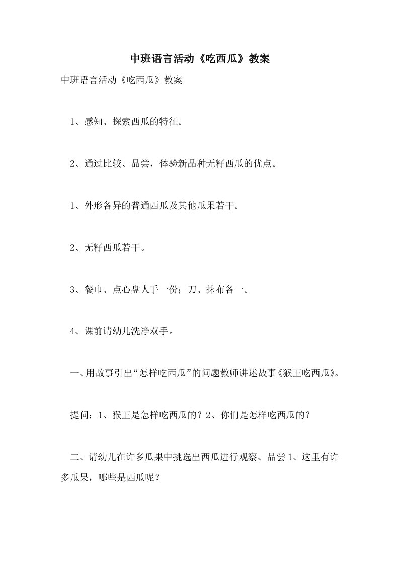 中班语言活动《吃西瓜》教案