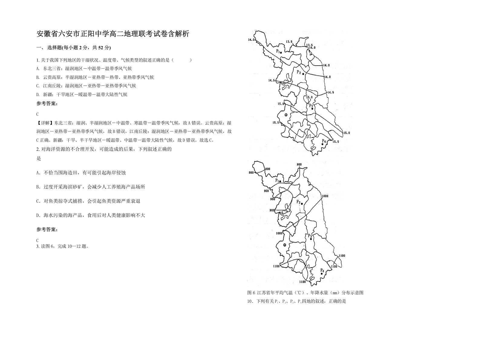 安徽省六安市正阳中学高二地理联考试卷含解析