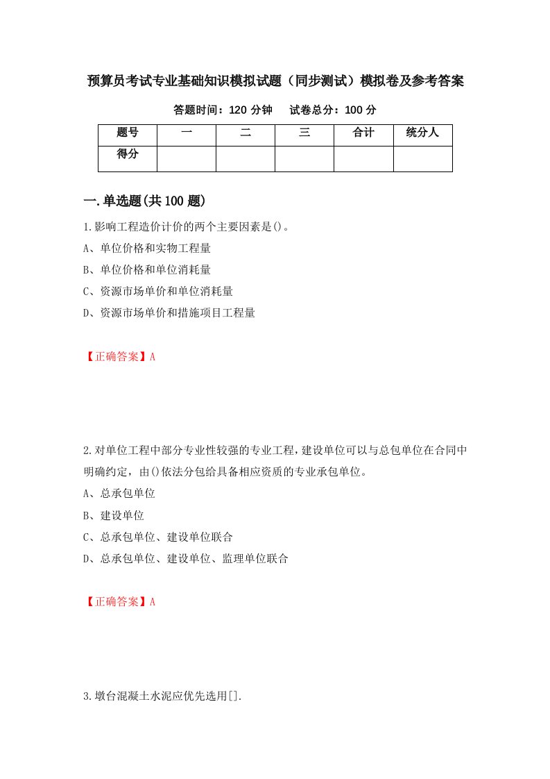 预算员考试专业基础知识模拟试题同步测试模拟卷及参考答案第54版