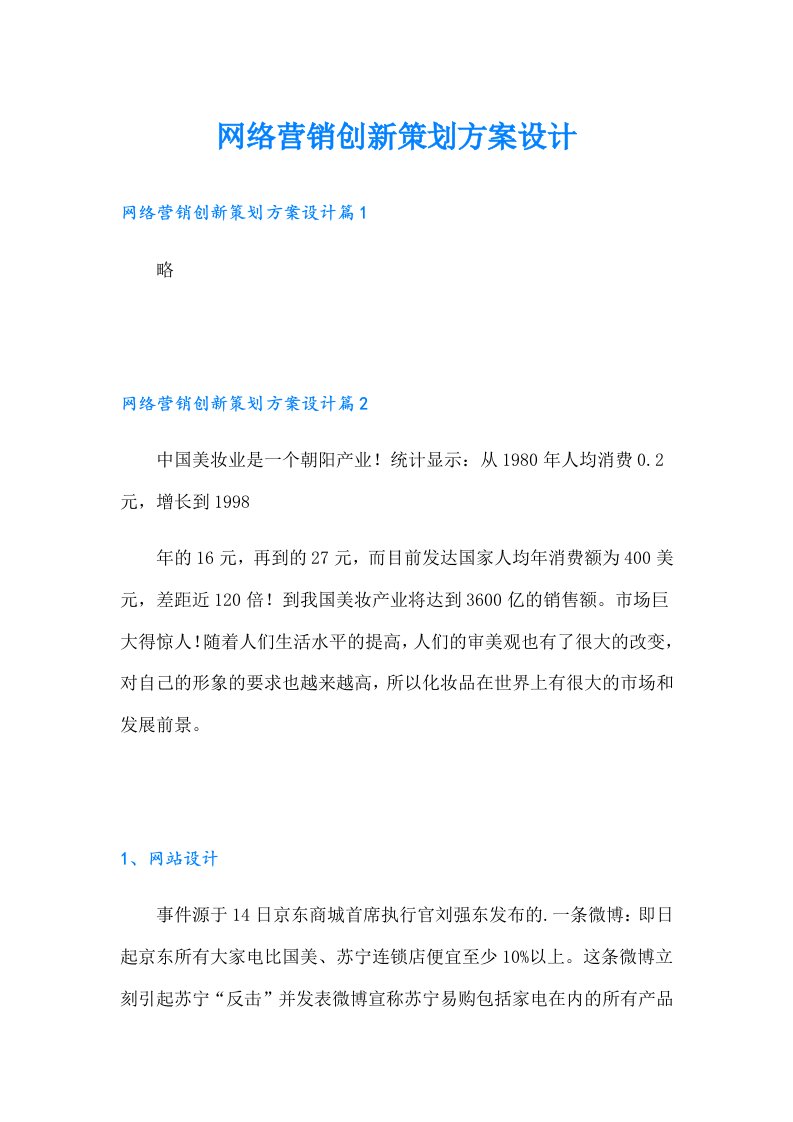 网络营销创新策划方案设计