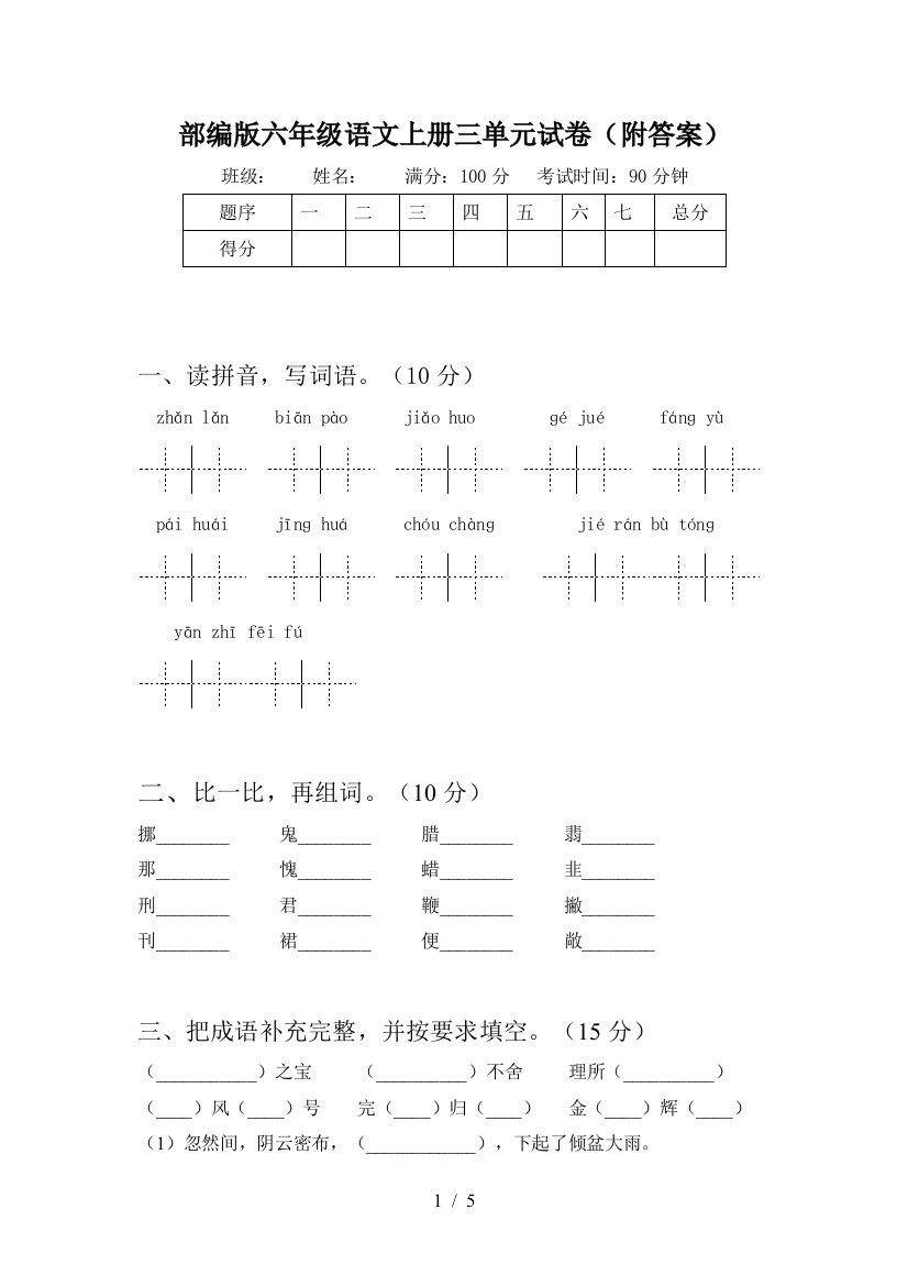 部编版六年级语文上册三单元试卷(附答案)