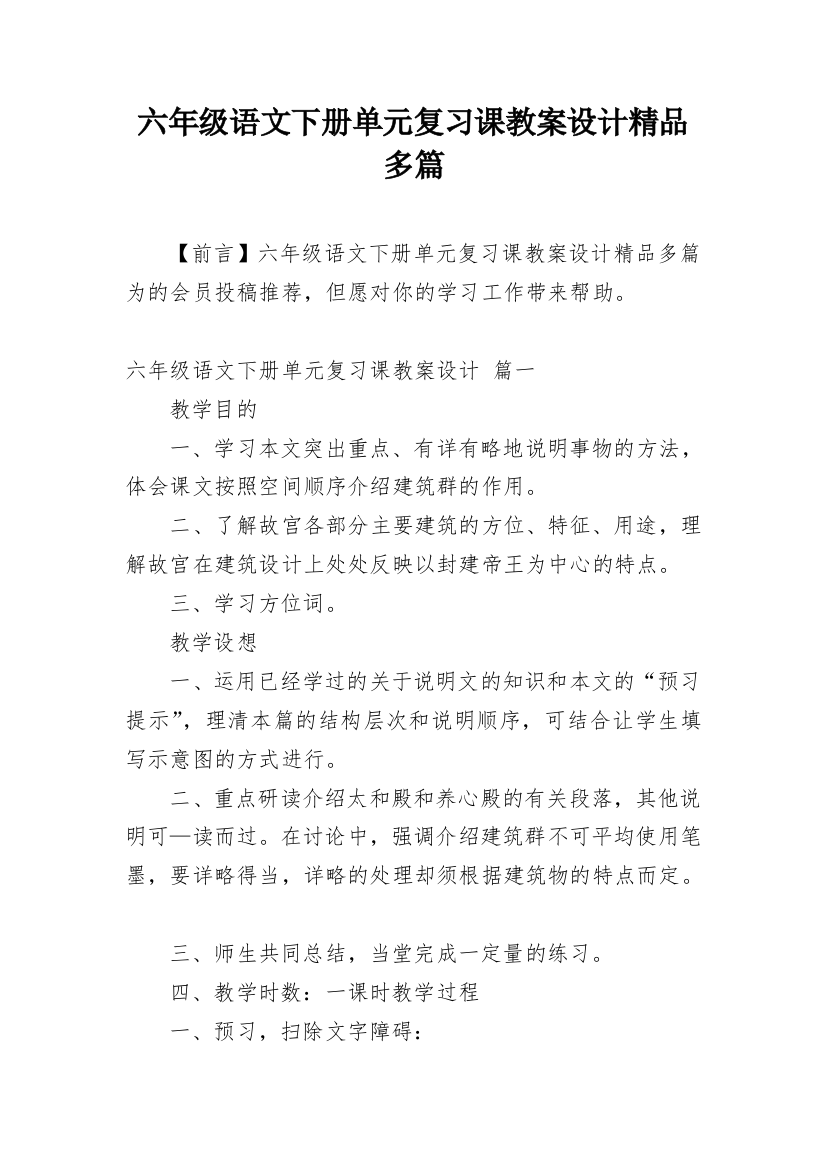 六年级语文下册单元复习课教案设计精品多篇