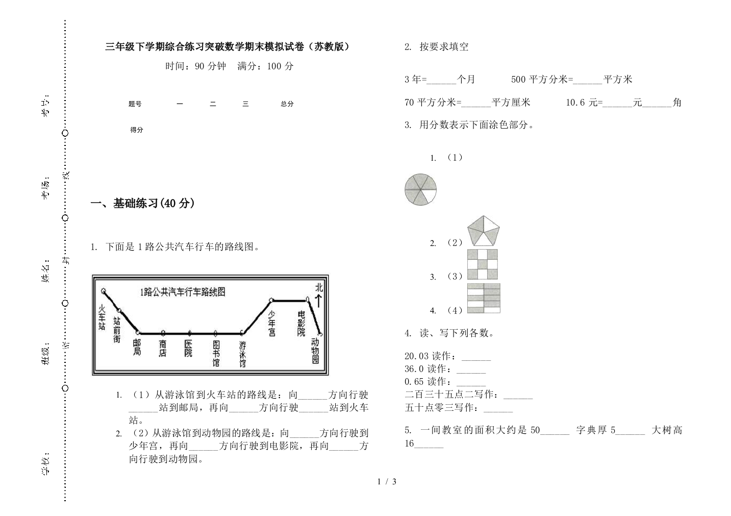 三年级下学期综合练习突破数学期末模拟试卷(苏教版)