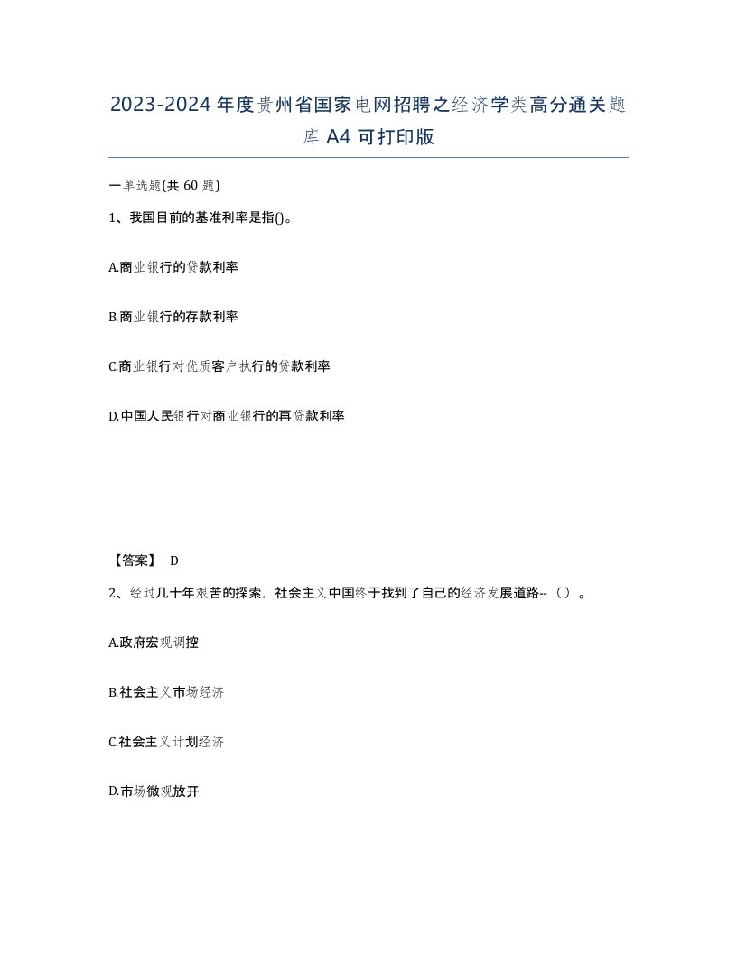 2023-2024年度贵州省国家电网招聘之经济学类高分通关题库A4可打印版