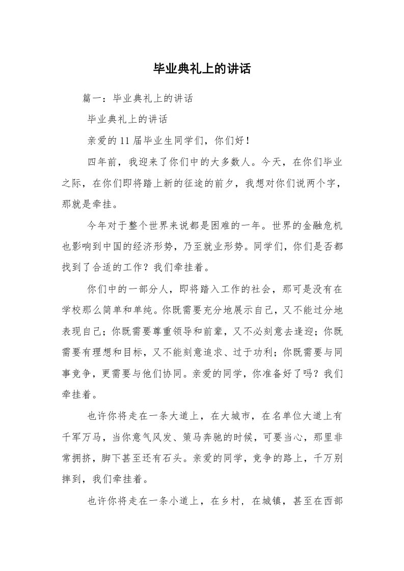 毕业典礼上的讲话