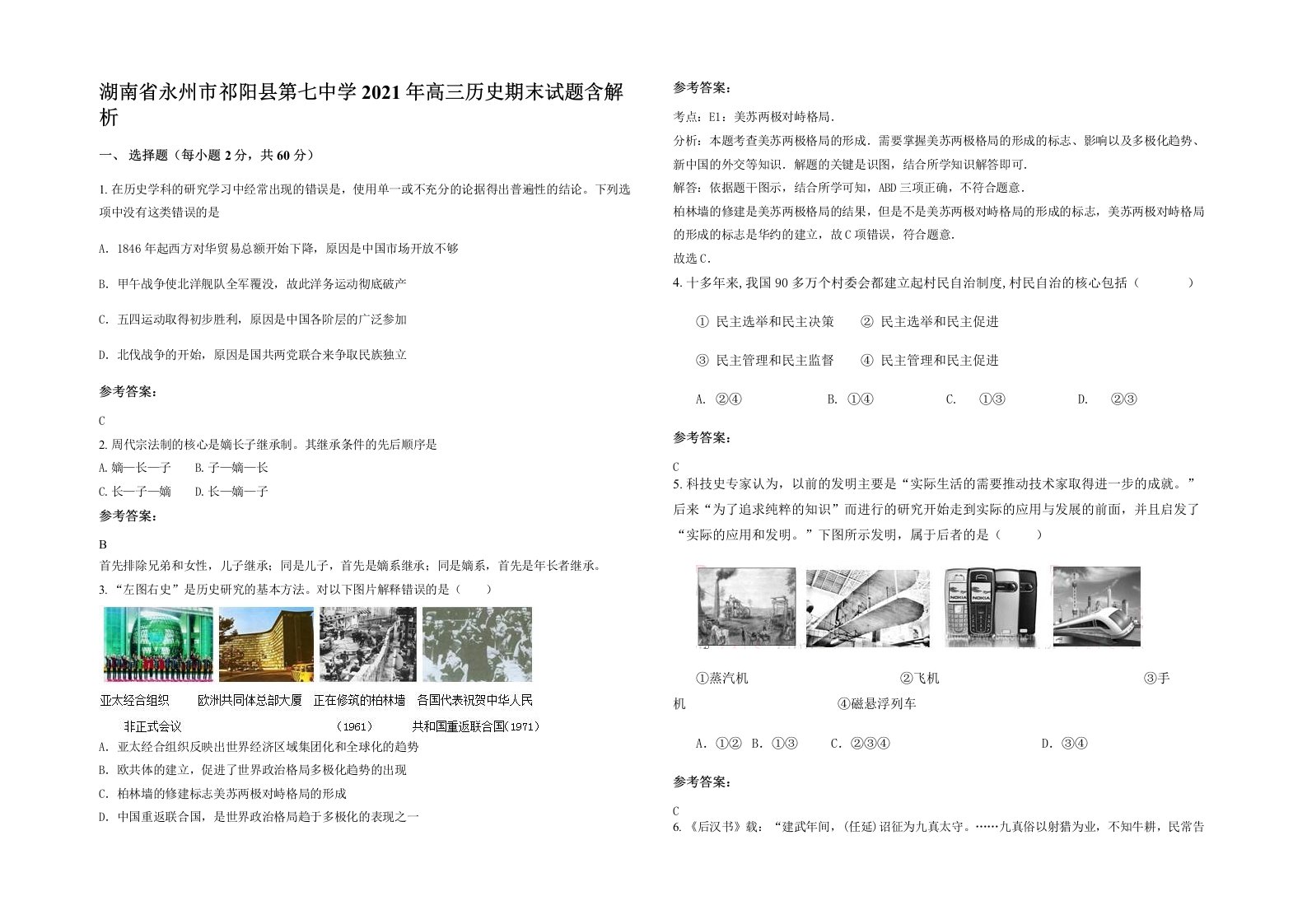 湖南省永州市祁阳县第七中学2021年高三历史期末试题含解析