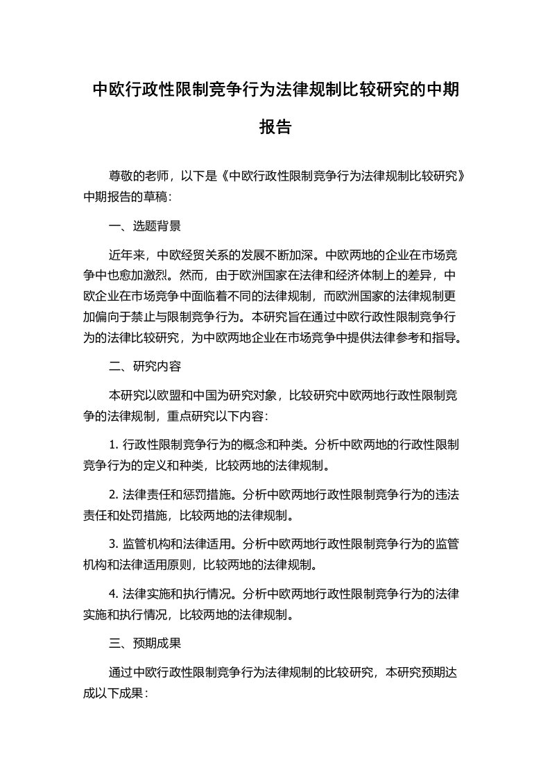 中欧行政性限制竞争行为法律规制比较研究的中期报告