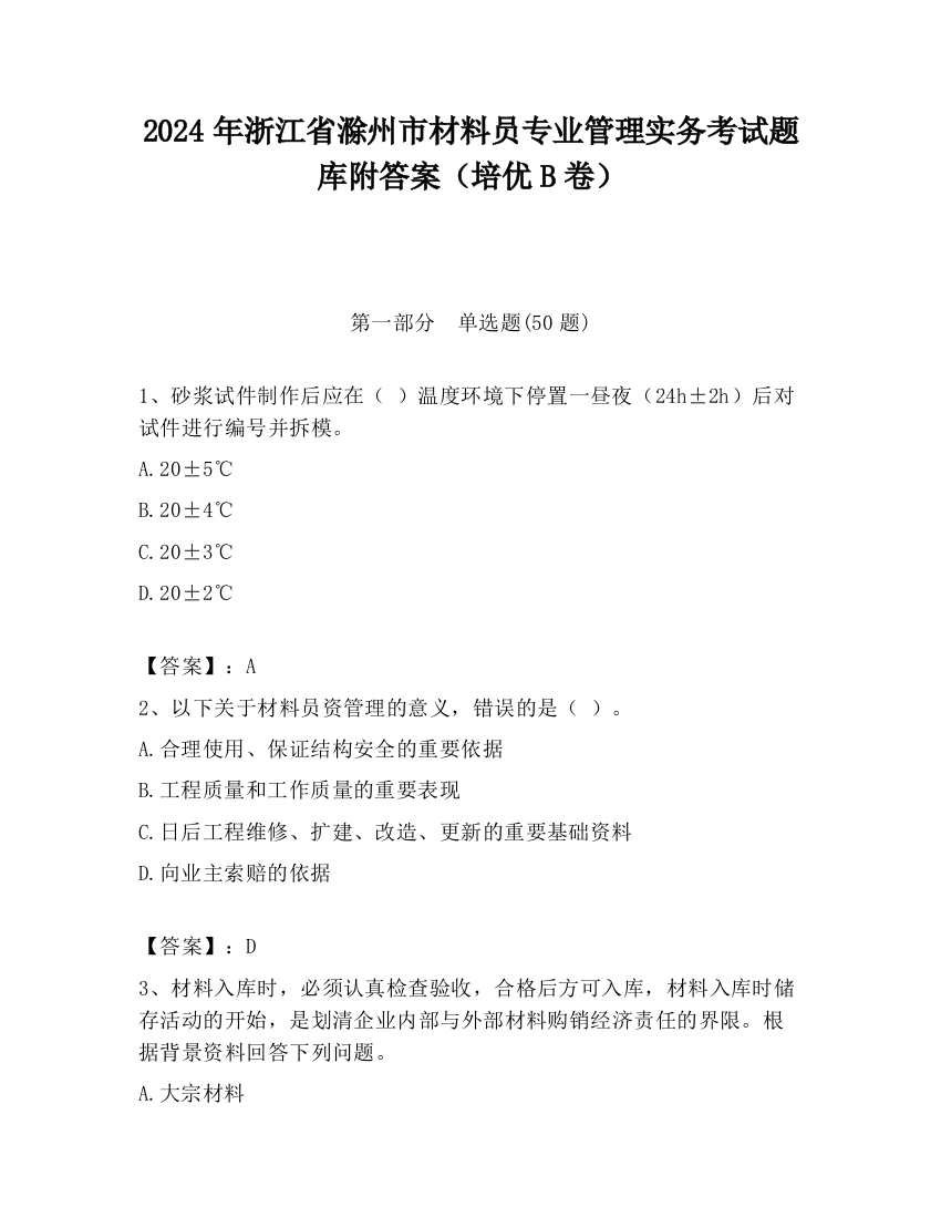 2024年浙江省滁州市材料员专业管理实务考试题库附答案（培优B卷）