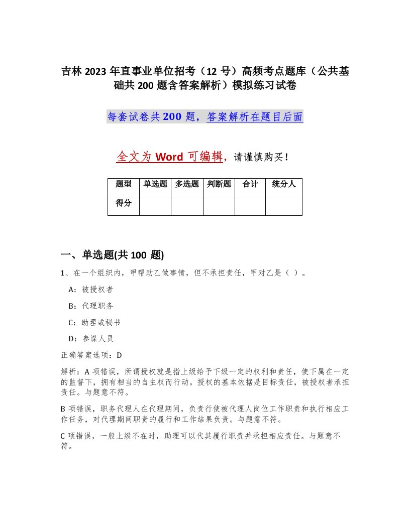 吉林2023年直事业单位招考12号高频考点题库公共基础共200题含答案解析模拟练习试卷