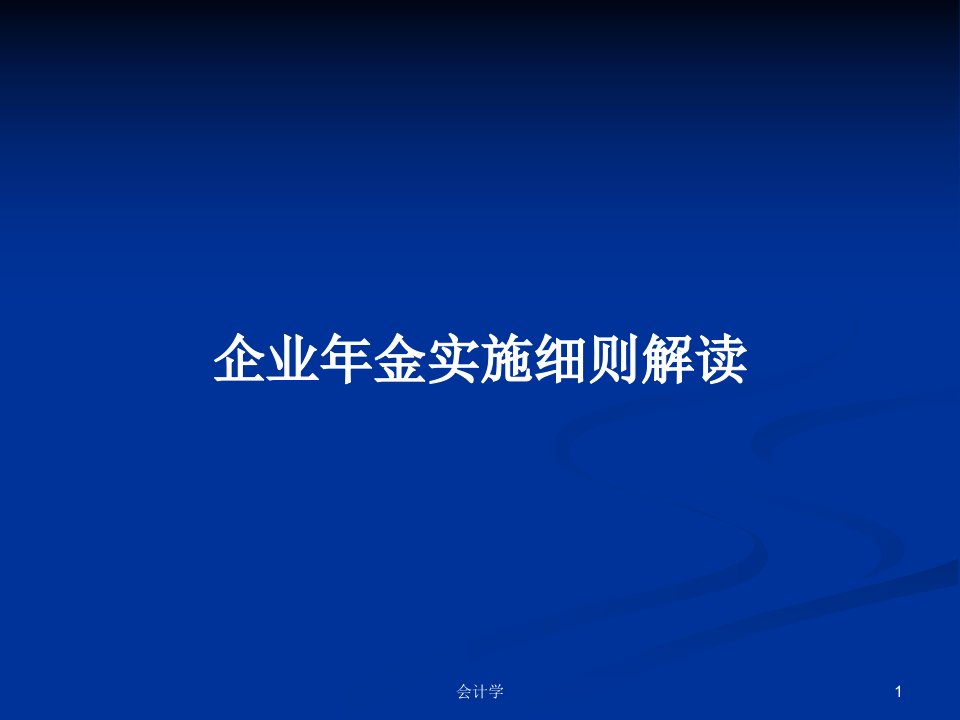 企业年金实施细则解读PPT学习教案