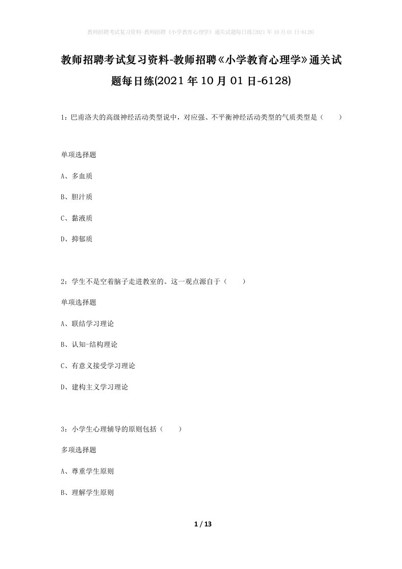 教师招聘考试复习资料-教师招聘小学教育心理学通关试题每日练2021年10月01日-6128